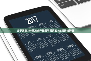 分享实测258朋友桌开挂是不是真的√必胜开挂神器