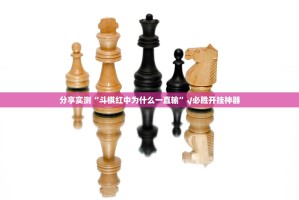 分享实测“斗棋红中为什么一直输”√必胜开挂神器