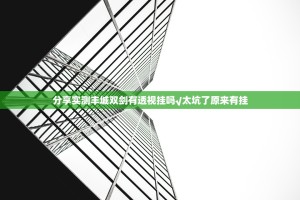 分享实测丰城双剑有透视挂吗√太坑了原来有挂