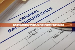 【浙江省疫情政策汇总查询,浙江省疫情政策汇总查询最新】