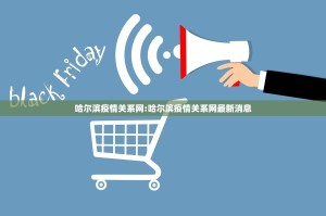 哈尔滨疫情关系网:哈尔滨疫情关系网最新消息