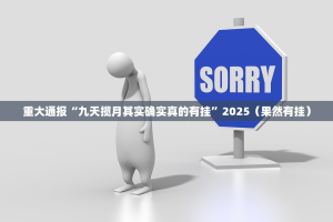 重大通报“九天揽月其实确实真的有挂”2025（果然有挂）