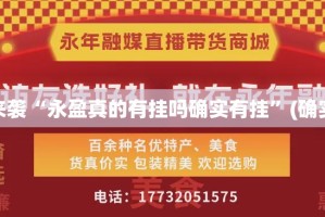 重磅.来袭“永盈真的有挂吗确实有挂”(确实有挂)
