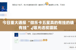 重大通报“衡阳丫丫竞技真实可以装挂”2025（果然有挂）