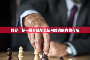 推荐一款斗棋开挂怎么使用的确实真的有挂