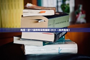 推荐一款17麻将有没有辅助 2025（果然有挂）