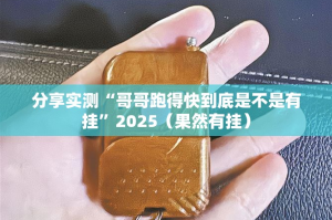 分享实测“哥哥跑得快到底是不是有挂”2025（果然有挂）