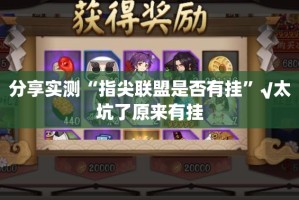 推荐一款九九互娱有挂吗确实有挂原来真可以开挂