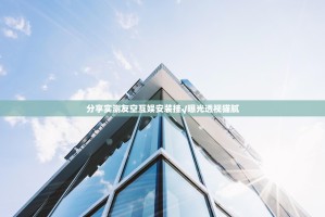 分享实测友空互娱安装挂√曝光透视猫腻