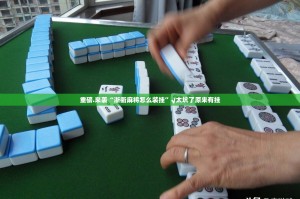 重磅.来袭“浙衢麻将怎么装挂”√太坑了原来有挂