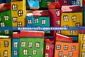 重大通报微竞斗地主可以装挂的(其实真的能开挂)