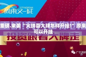 重磅.来袭家乡大贰有挂是真的√确实真的有挂