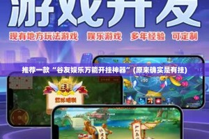 推荐一款“谷友娱乐万能开挂神器”(原来确实是有挂)