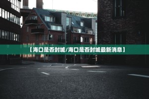 重磅.来袭决战血流怎么开挂一专业师傅带你赢开挂神器