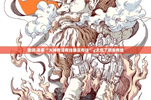 重磅.来袭鄂州晃晃怎么开挂可以开挂吗(真的有挂)-知乎