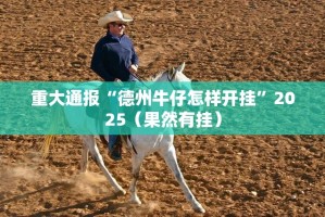 重大通报玩牌确实是有挂原来真可以开挂