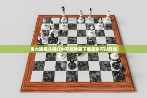重大通报斗棋红中开挂神器下载原来可以开挂