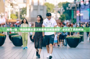 推荐一款“快玩炸翻天首次到底有没有透视挂”@太坑了真的有挂
