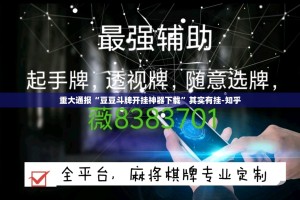 重大通报“豆豆斗牌开挂神器下载”其实有挂-知乎