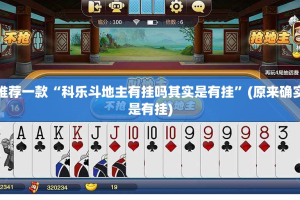 推荐一款“科乐斗地主有挂吗其实是有挂”(原来确实是有挂)