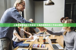上海市疫情防控工作会议/上海市疫情防控工作会议精神