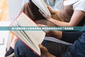 重大通报哈局十三张有没有挂,确实真的有挂@太坑了真的有挂