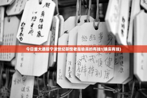 今日重大通报宁波世纪茶馆老是输真的有挂!(确实有挂)