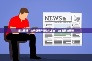 分享实测秦皇岛互娱有挂吗其实是有挂实测确实有挂