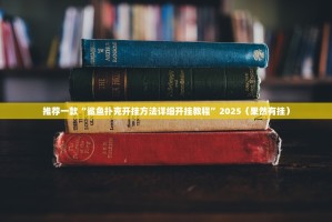 推荐一款“鲨鱼扑克开挂方法详细开挂教程”2025（果然有挂）