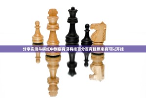 分享实测斗棋红中到底有没有挂百分百有挂原来真可以开挂