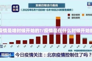 疫情是啥时候开始的?/疫情是在什么时候开始的