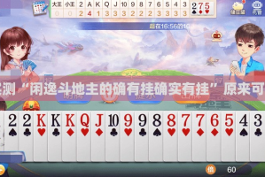 重大通报咪咪扑克有没有挂确实果然有挂√太坑了原来有挂