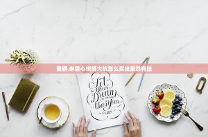重磅.来袭心悦填大坑怎么买挂果然有挂