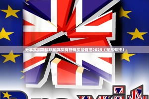 重磅.来袭玖玖牛牛开挂在哪里买呢原来真可以开挂