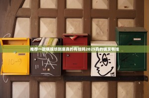 推荐一款棋娱坊到底真的有挂吗2025真的确实有挂