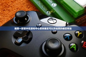 推荐一款掌中乐游戏中心原来确实可以开挂真的确实有挂