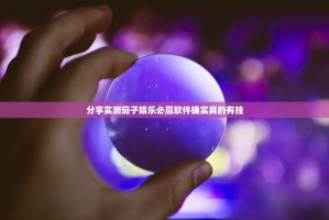 分享实测茄子娱乐必赢软件确实真的有挂