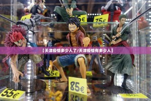 【天津疫情多少人了/天津疫情有多少人】