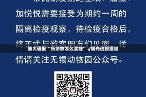 重大通报“乐悠悠怎么买挂”√曝光透视猫腻
