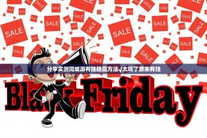 分享实测同城游有挂稳赢方法√太坑了原来有挂