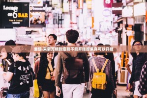 重磅.来袭万顺到底能不能开挂原来真可以开挂