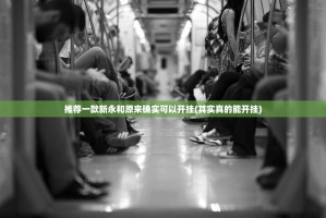 推荐一款新永和原来确实可以开挂(其实真的能开挂)