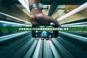 分享实测AA POKER有透视挂吗(真的有挂)-知乎