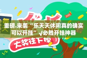 分享实测永州扯胡子到底有没有透视挂√必胜开挂神器