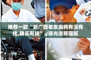 推荐一款“新广西老友麻将有没有挂,确实有挂”√曝光透视猫腻