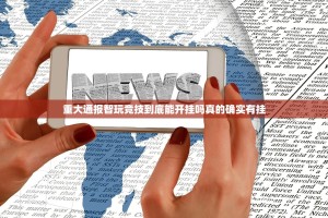 重大通报智玩竞技到底能开挂吗真的确实有挂