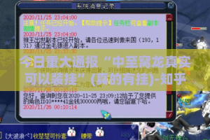 今日重大通报七千在线透视辅助挂原来可以开挂