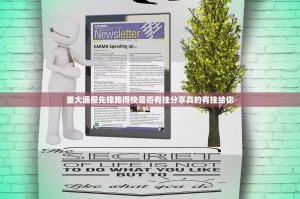 重大通报先锋跑得快是否有挂分享真的有挂给你