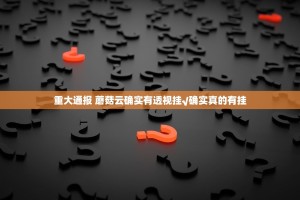 重大通报 蘑菇云确实有透视挂√确实真的有挂