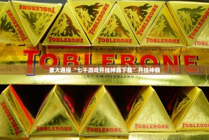 重大通报“七千游戏开挂神器下载”开挂神器